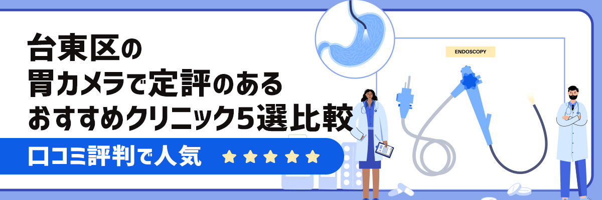 台東区の胃カメラで定評のあるおすすめクリニック5選比較｜口コミ評判で人気