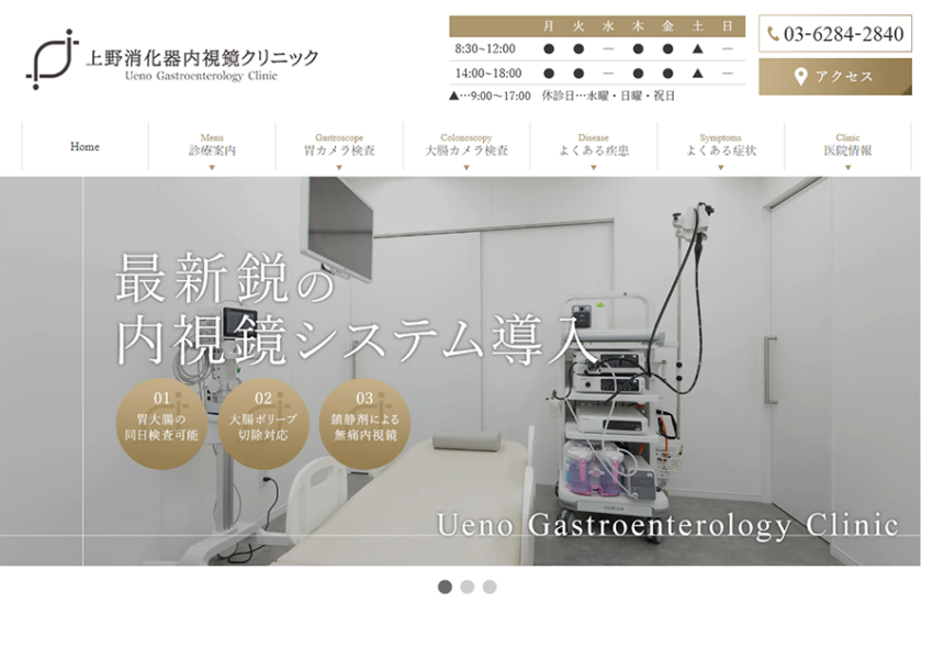 最新の内視鏡技術を駆使した確かな診断「上野消化器内視鏡クリニック」