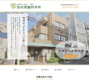 胃カメラとともに総合的な診断と治療を提供する「田村胃腸科外科」