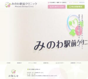 胃カメラをはじめとする患者さん中心の親切な医療サービス「みのわ駅前クリニック」
