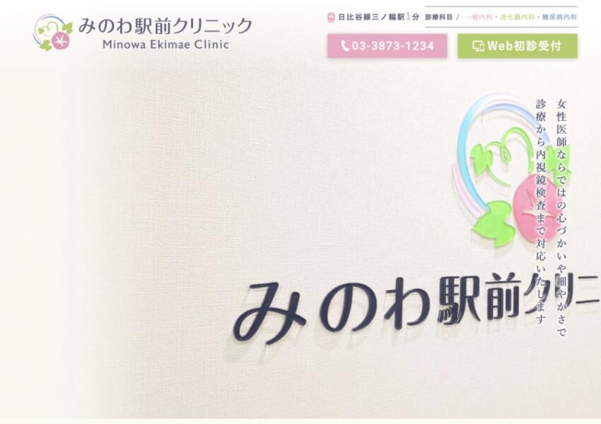 胃カメラをはじめとする患者さん中心の親切な医療サービス「みのわ駅前クリニック」