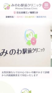 胃カメラをはじめとする患者さん中心の親切な医療サービス「みのわ駅前クリニック」