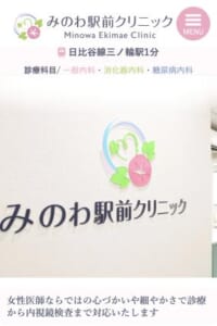 胃カメラをはじめとする患者さん中心の親切な医療サービス「みのわ駅前クリニック」